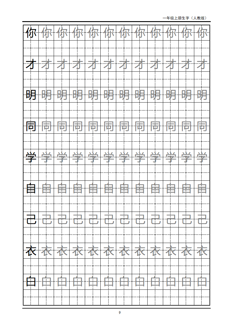 一年级上册生字田字格字帖第9页