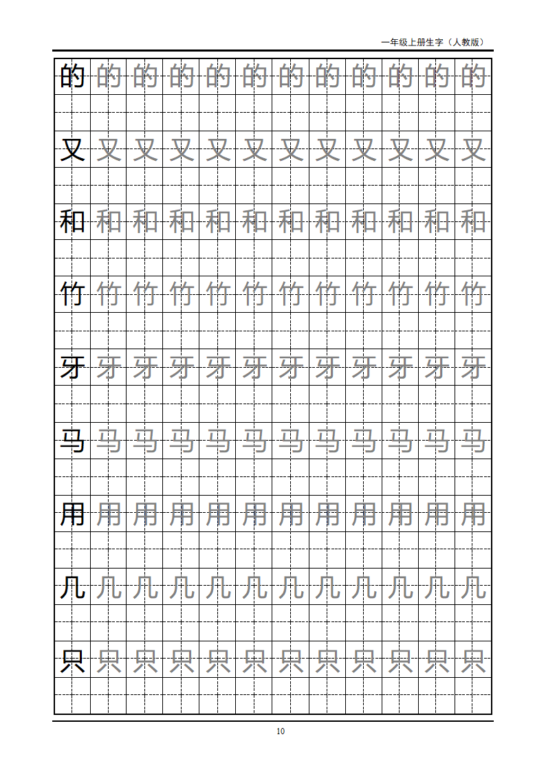 一年级上册生字田字格字帖第10页