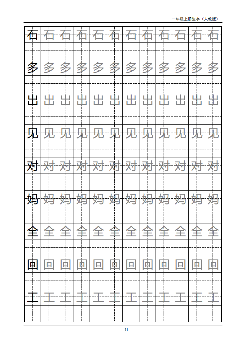 一年级上册生字田字格字帖第11页