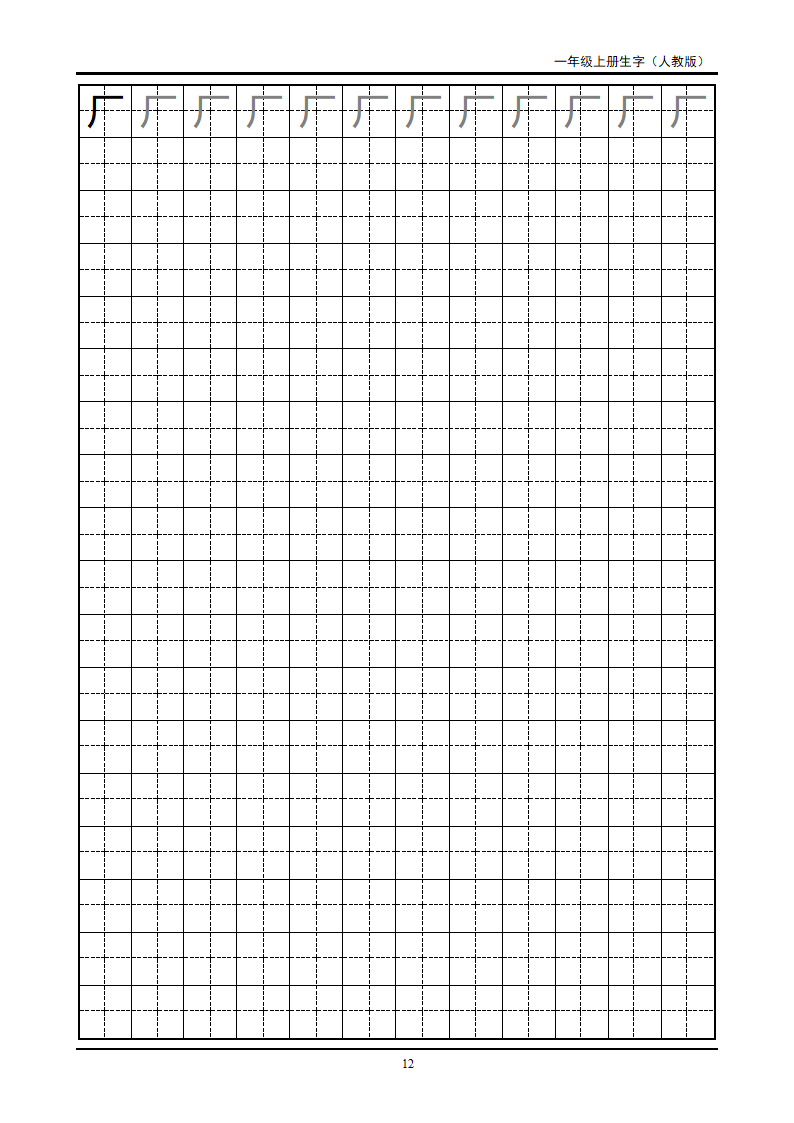 一年级上册生字田字格字帖第12页