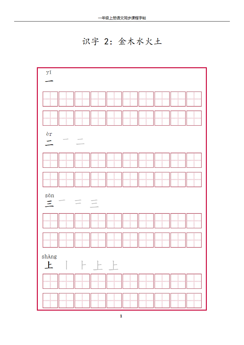 一年级上册字帖第1页