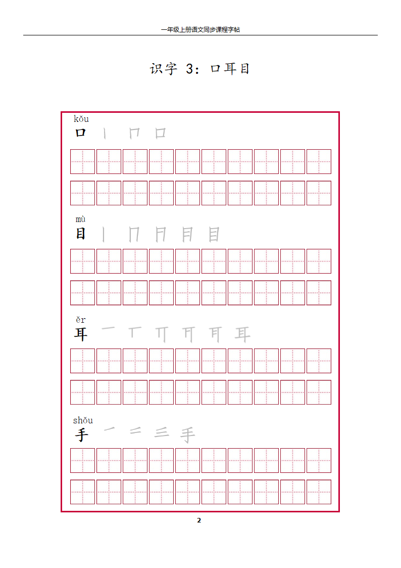 一年级上册字帖第2页