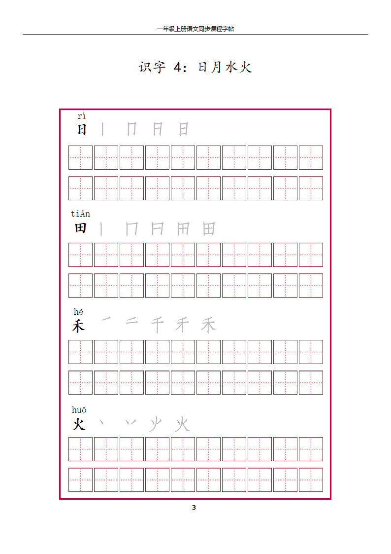 一年级上册字帖第3页