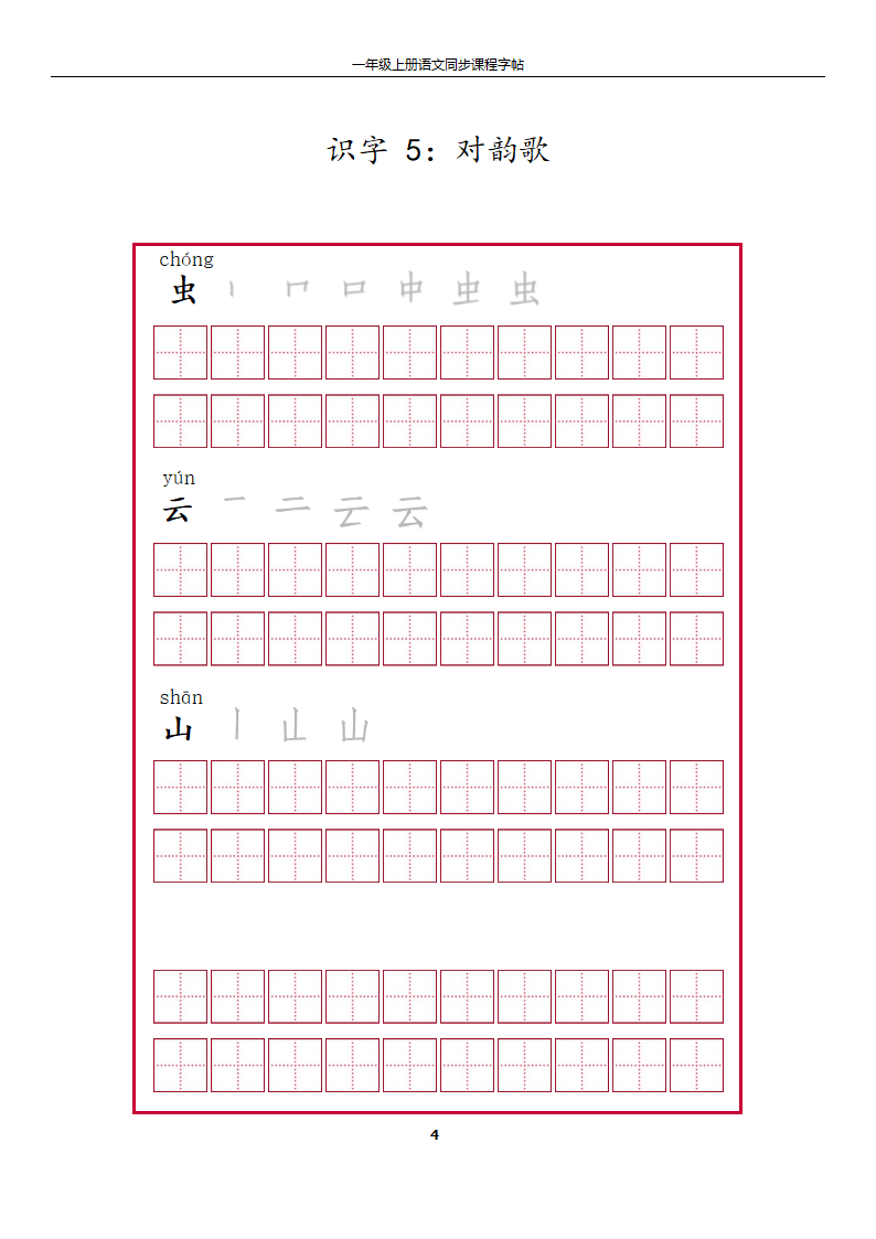 一年级上册字帖第4页