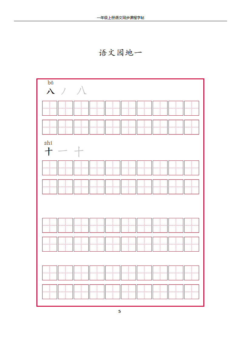 一年级上册字帖第5页