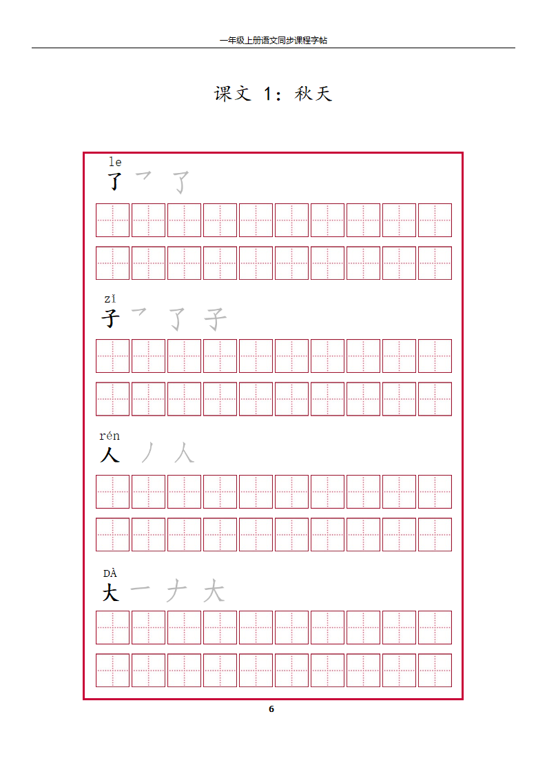 一年级上册字帖第6页