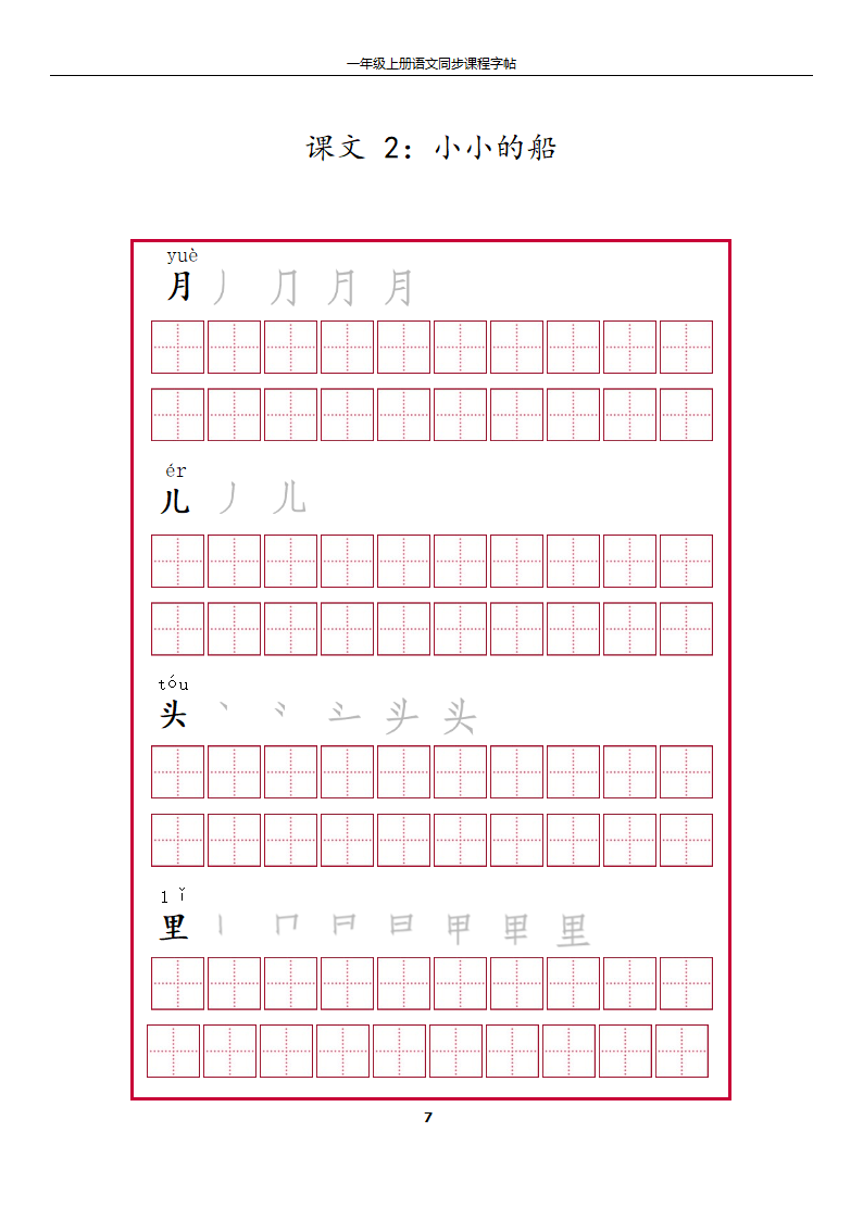 一年级上册字帖第7页