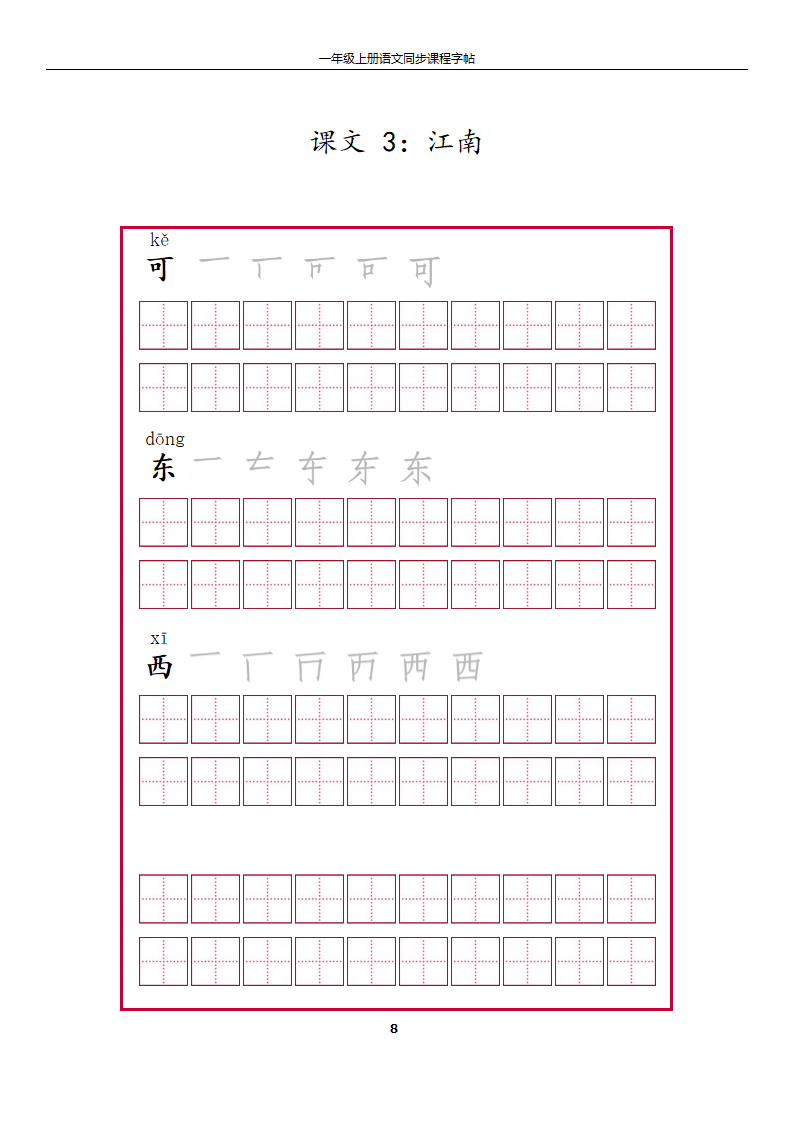 一年级上册字帖第8页