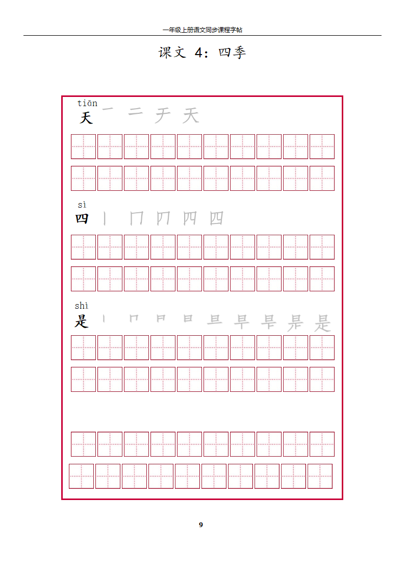 一年级上册字帖第9页