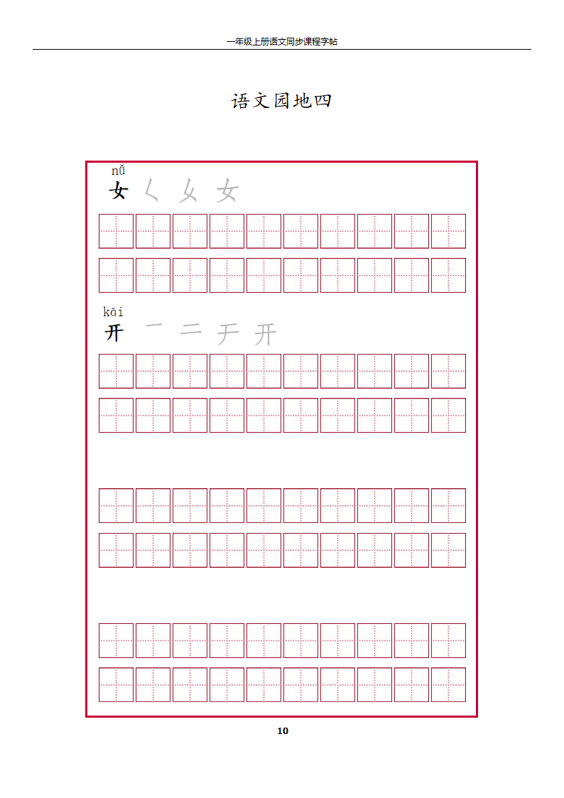 一年级上册字帖第10页