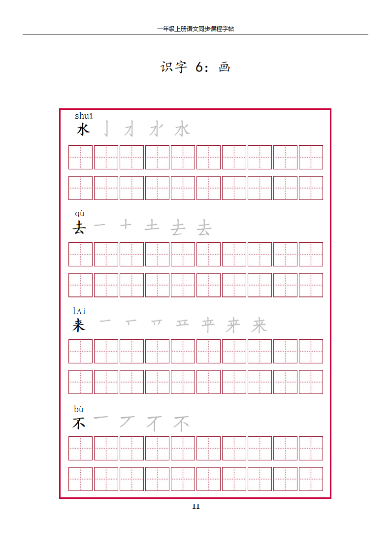 一年级上册字帖第11页