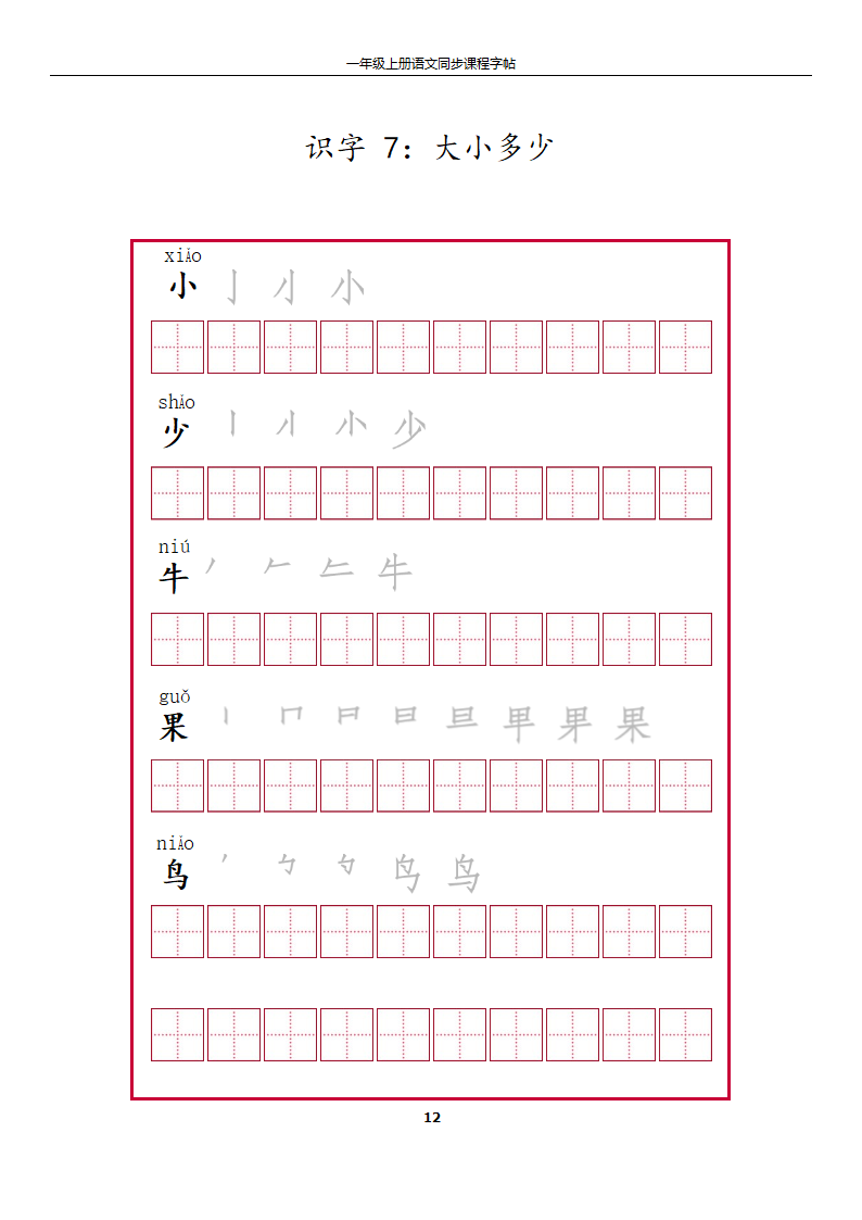 一年级上册字帖第12页