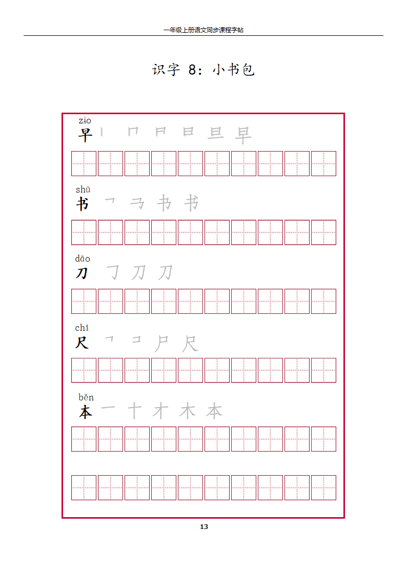 一年级上册字帖第13页