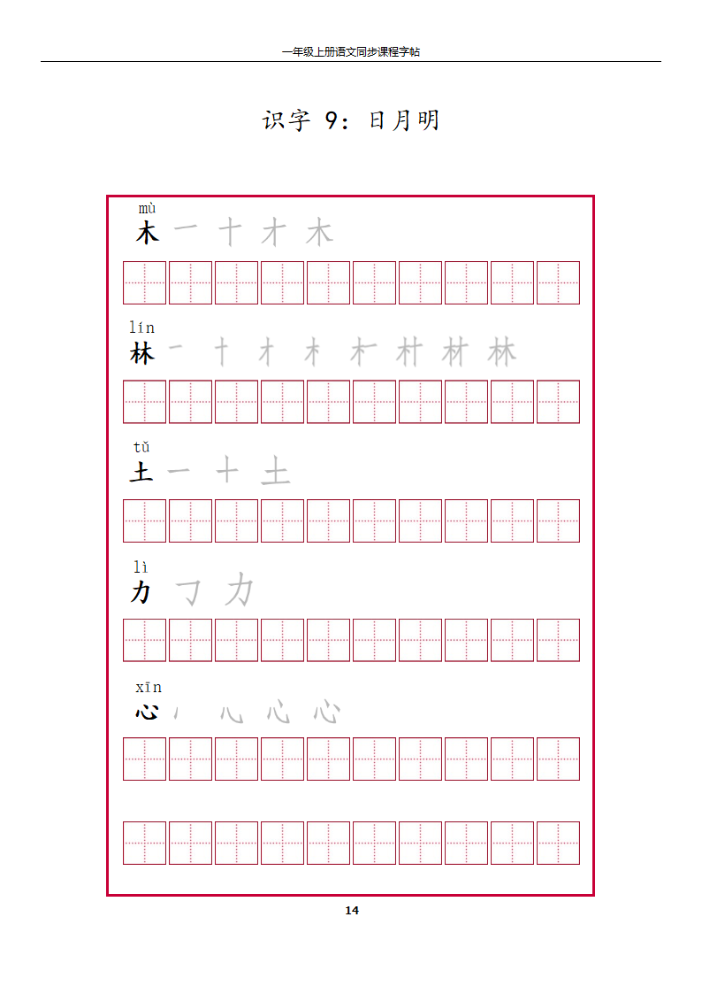 一年级上册字帖第14页