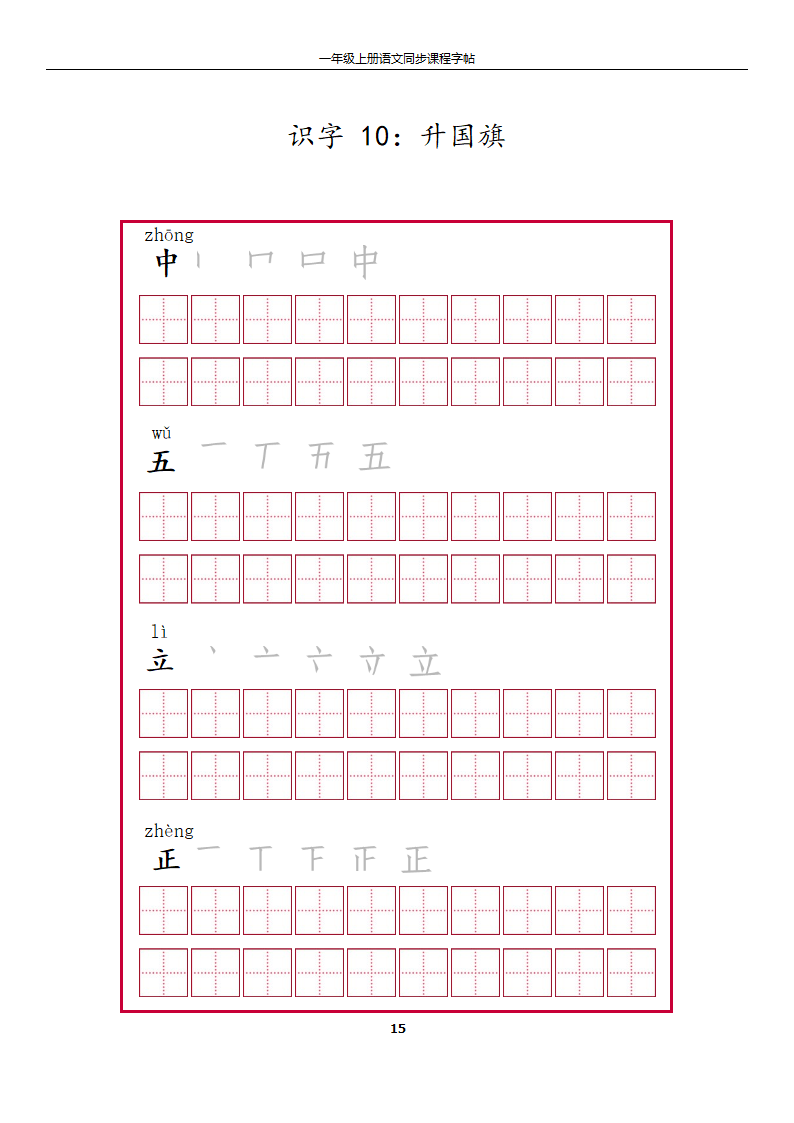 一年级上册字帖第15页