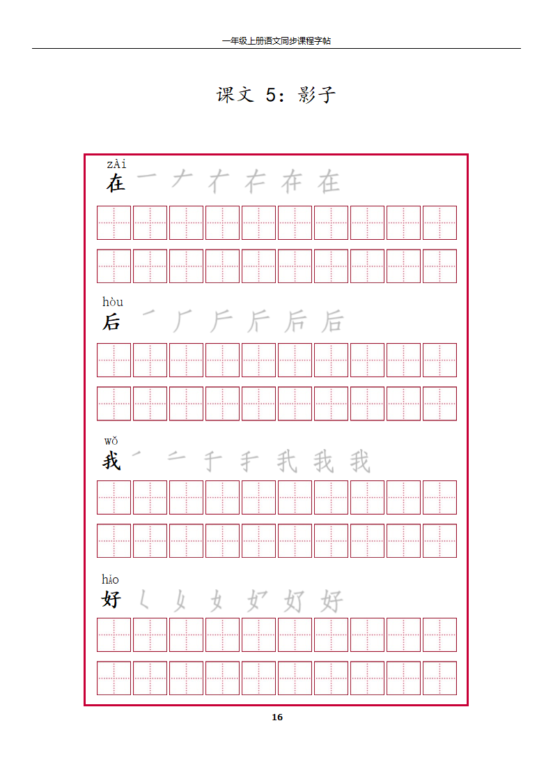 一年级上册字帖第16页