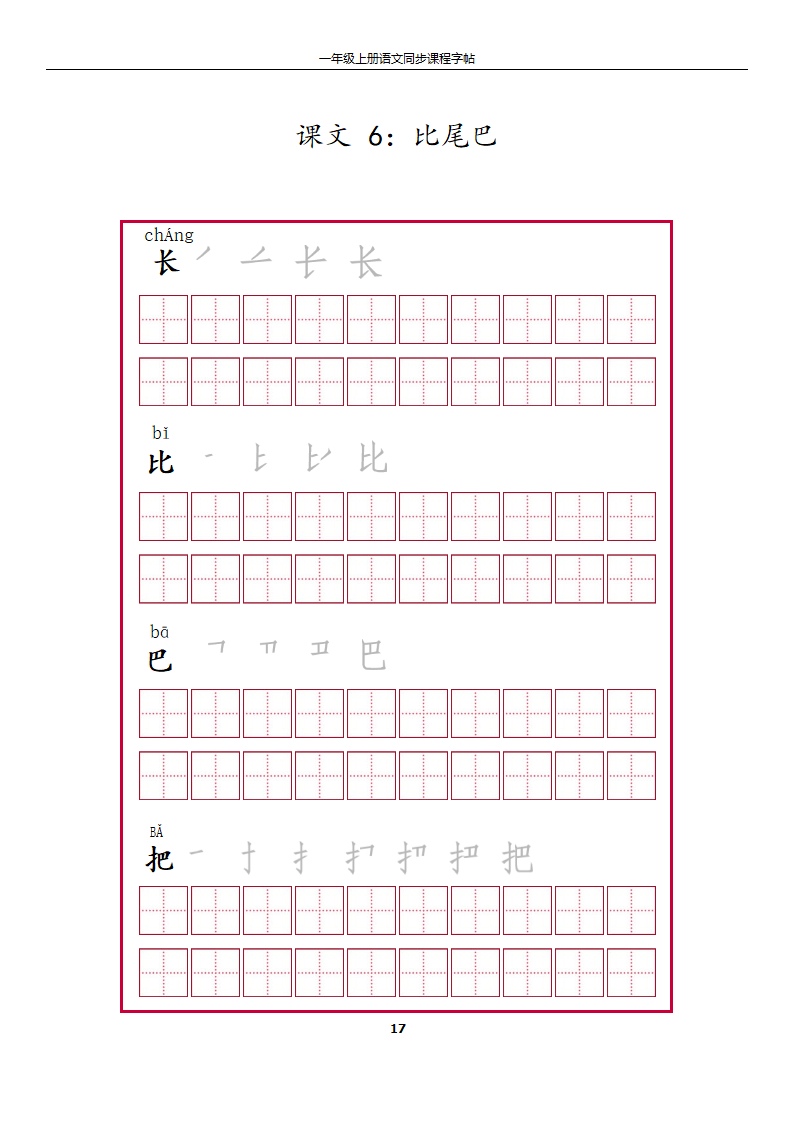 一年级上册字帖第17页