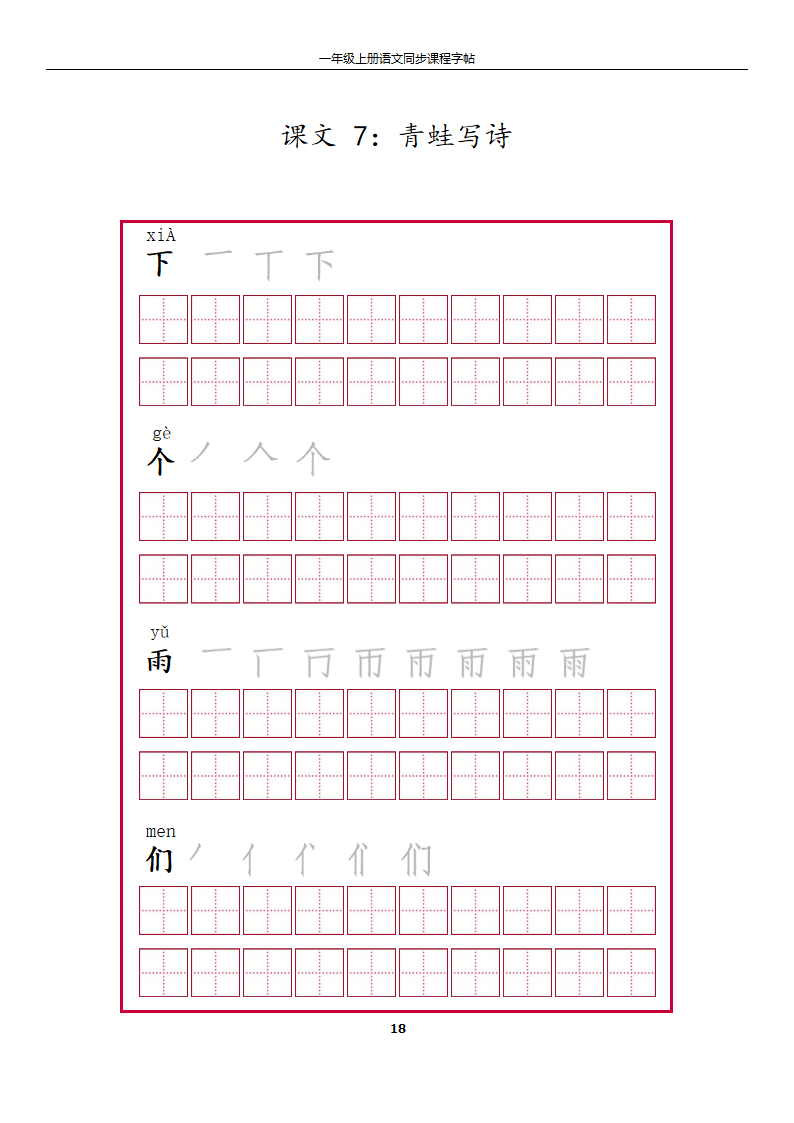 一年级上册字帖第18页