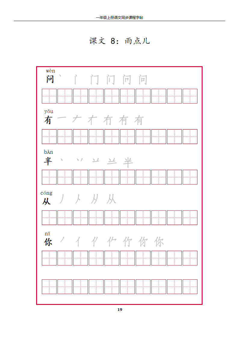 一年级上册字帖第19页