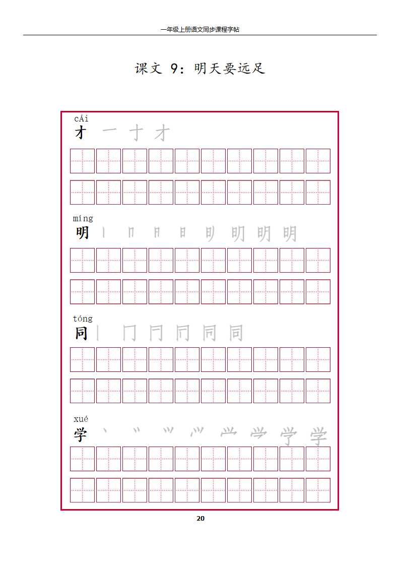 一年级上册字帖第20页