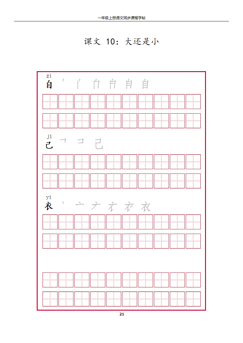 一年级上册字帖第21页