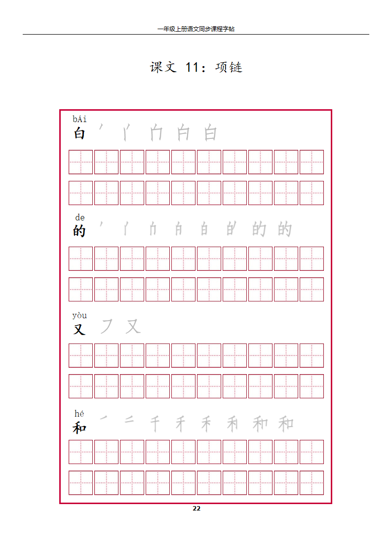 一年级上册字帖第22页