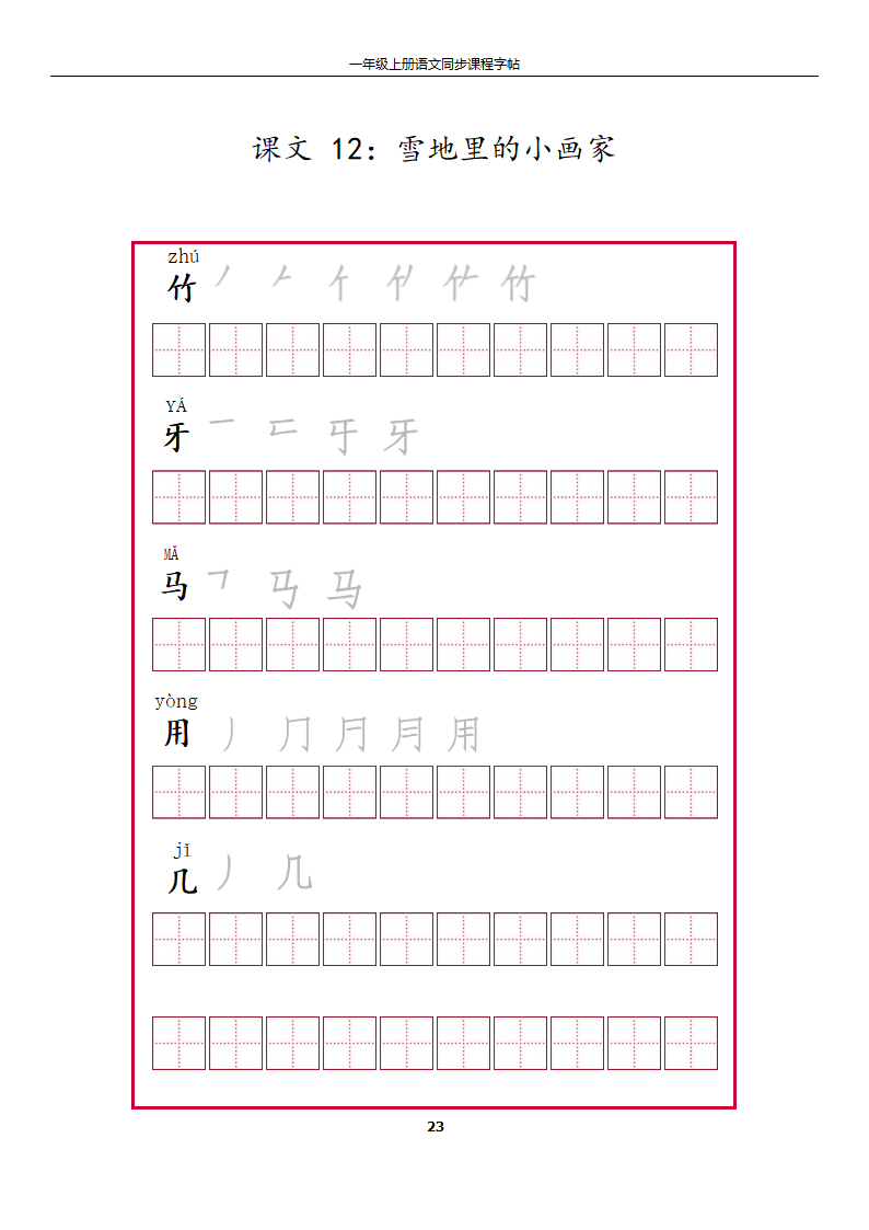 一年级上册字帖第23页