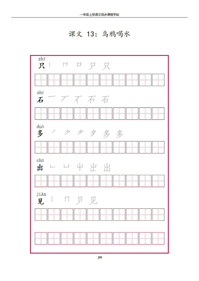 一年级上册字帖第24页