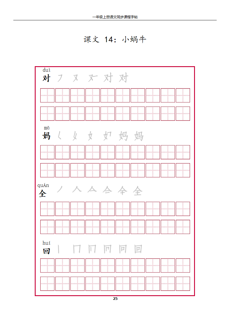 一年级上册字帖第25页