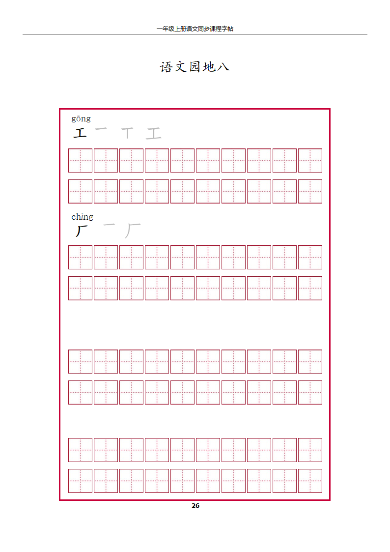 一年级上册字帖第26页