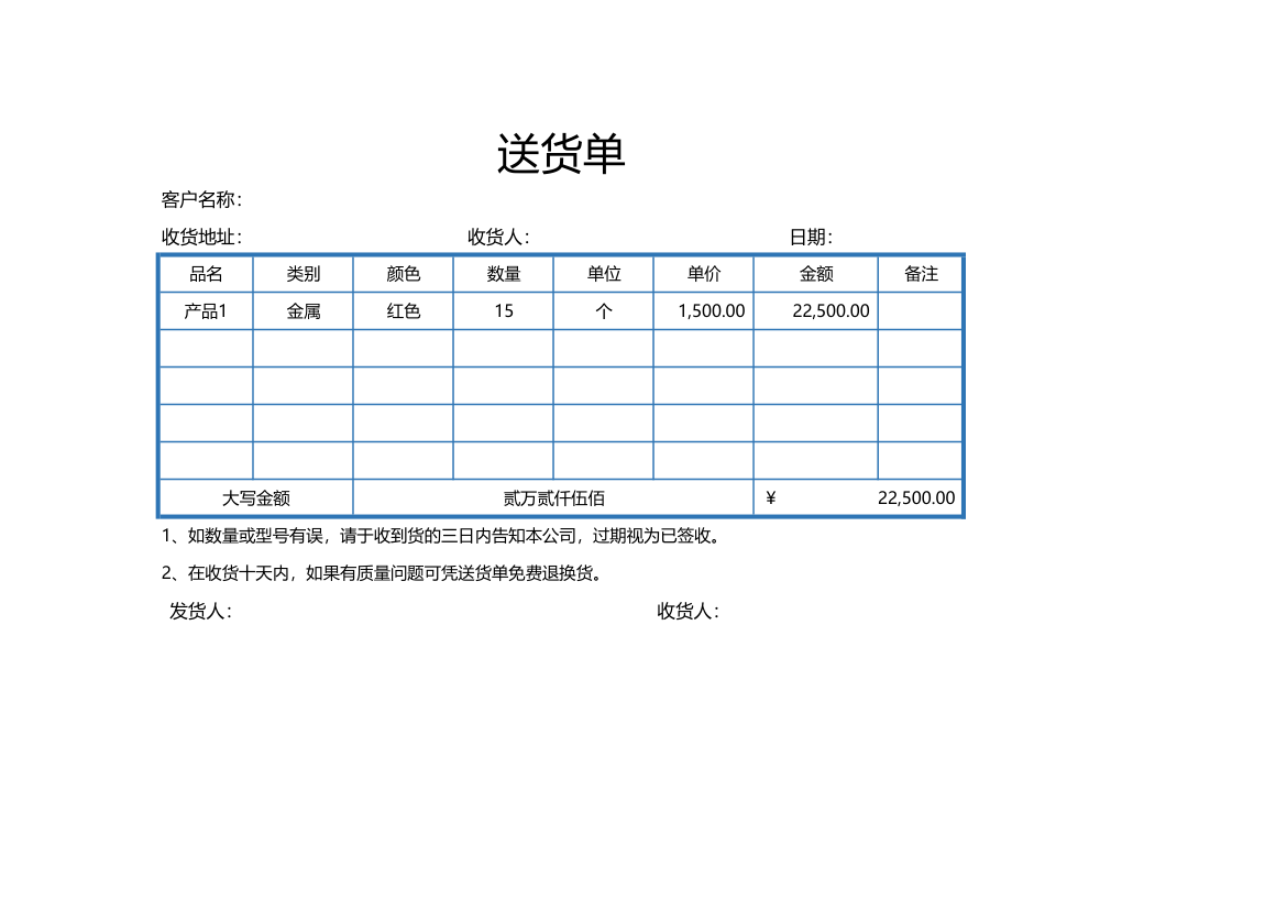 送货单通用模板.xlsx第1页