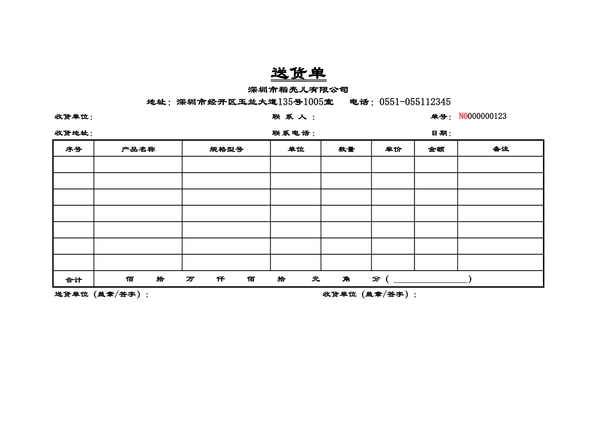 送货单.xls