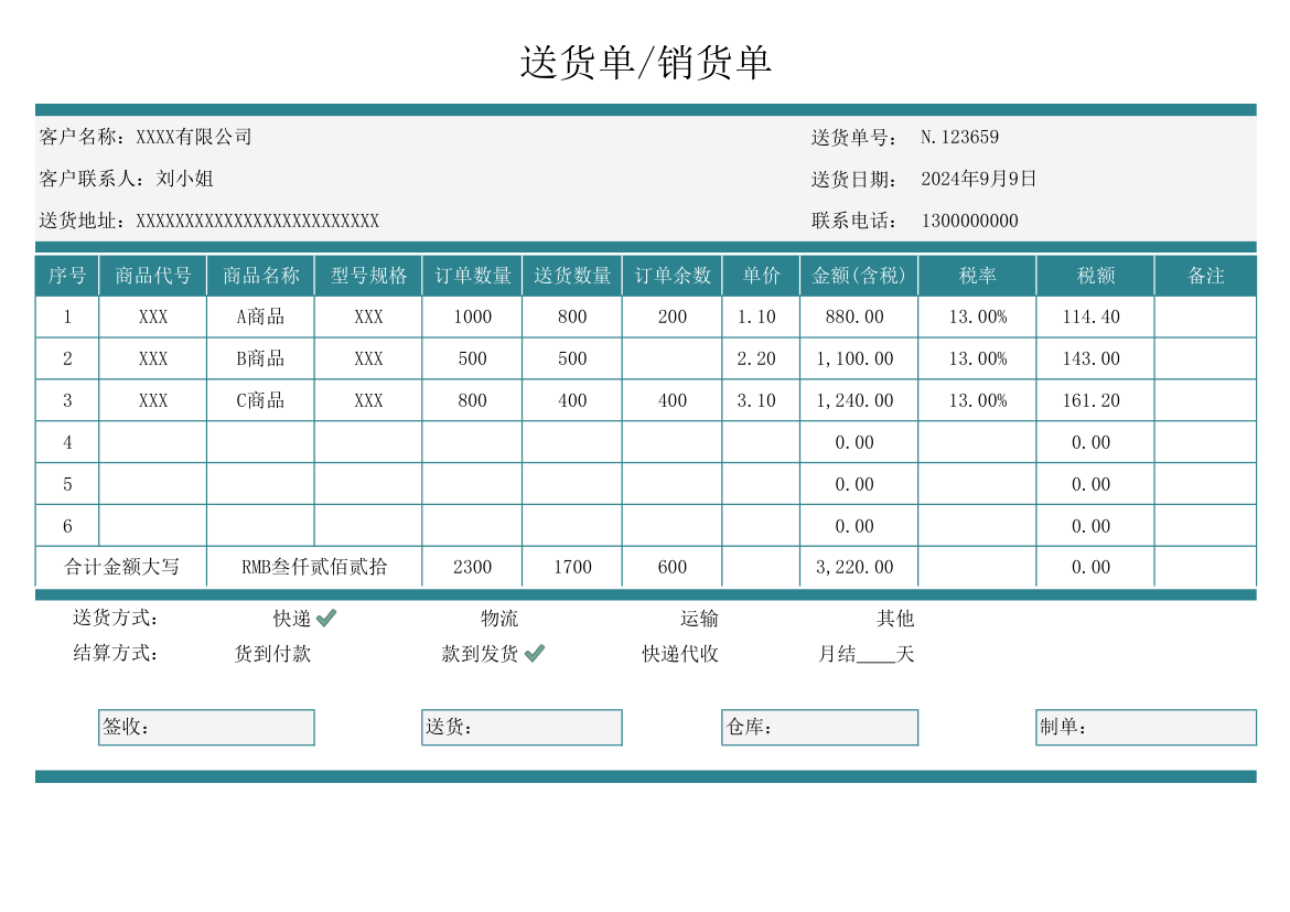 送货单销货单.xlsx第1页