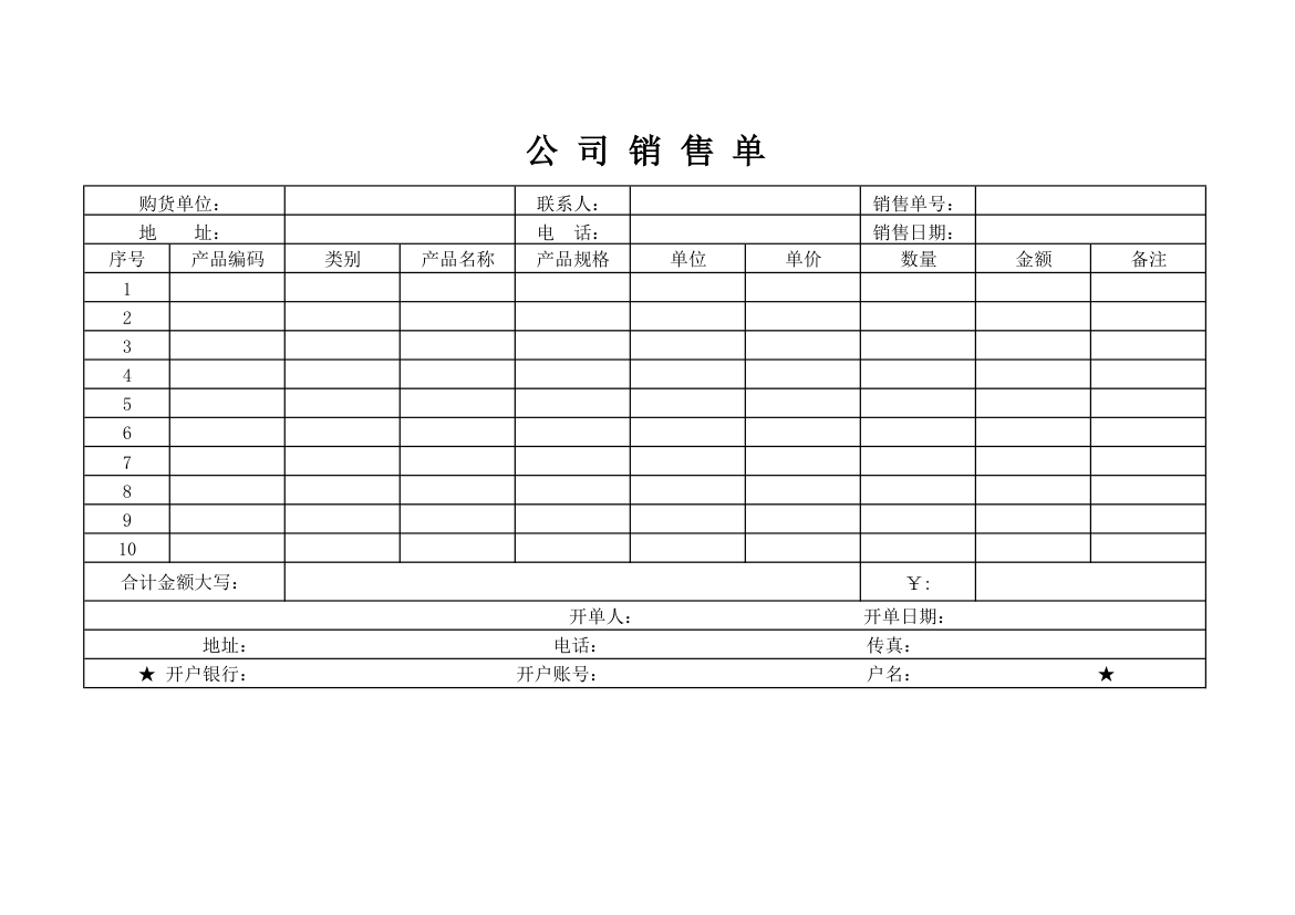 公司销售单.xlsx