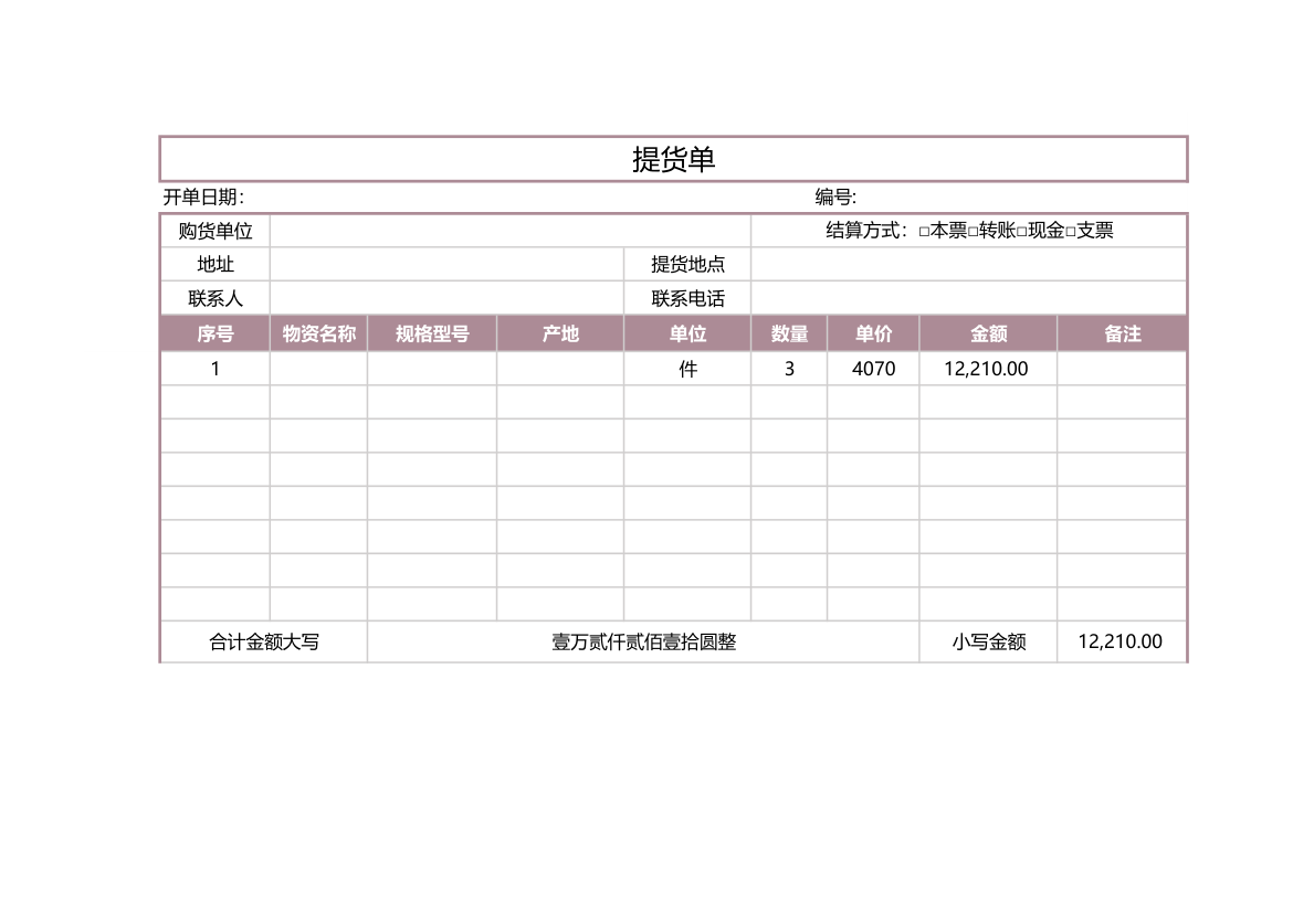 提货单.xlsx