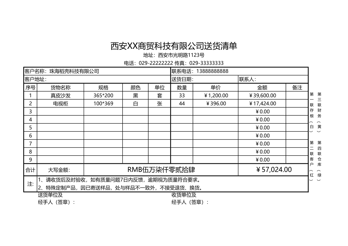 商贸公司发货清单.xls