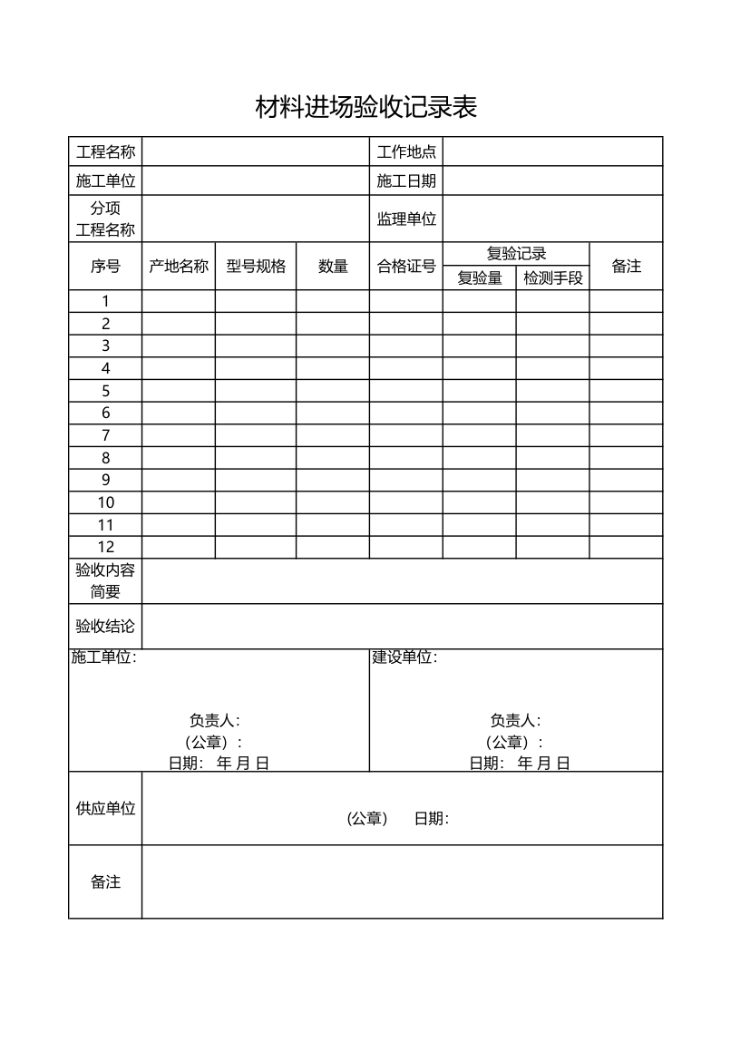 材料进场验收记录表.xlsx第1页