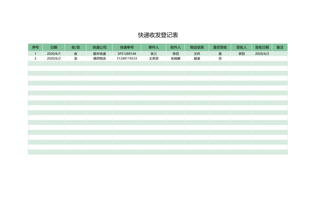 快递收发登记表.xlsx