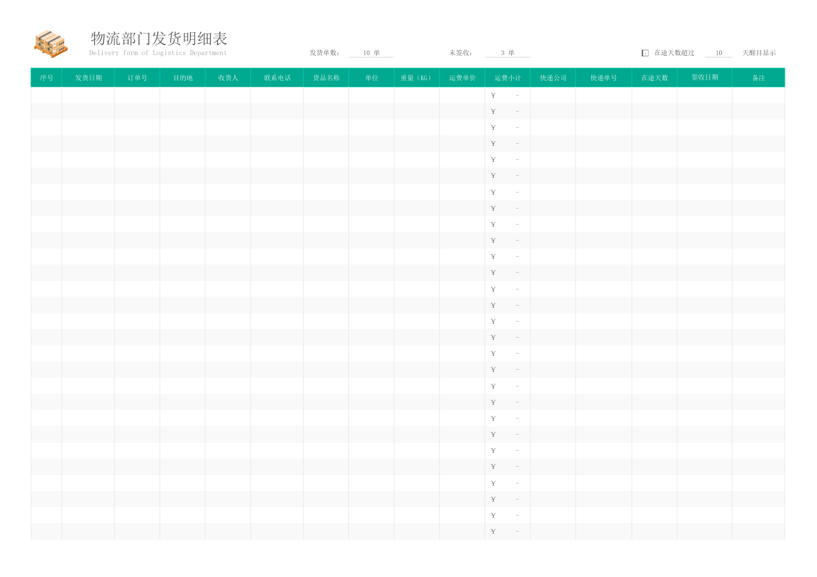 物流部门发货明细表.xlsx第7页