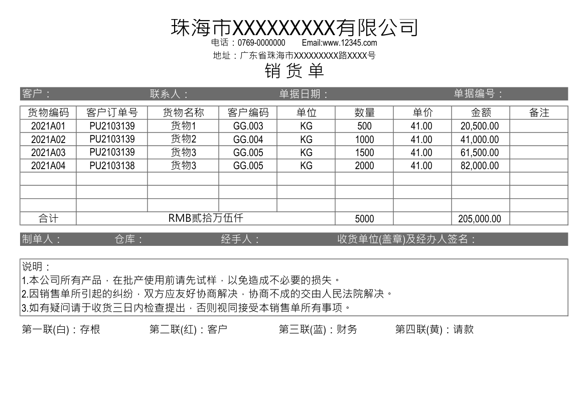 发货单销货单.xlsx第1页