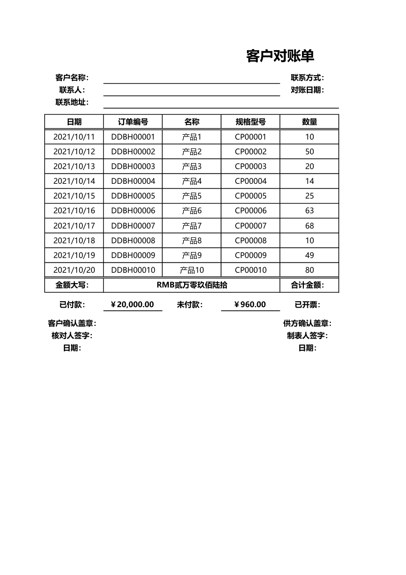 客户对账单（自动统计金额、开票.xlsx