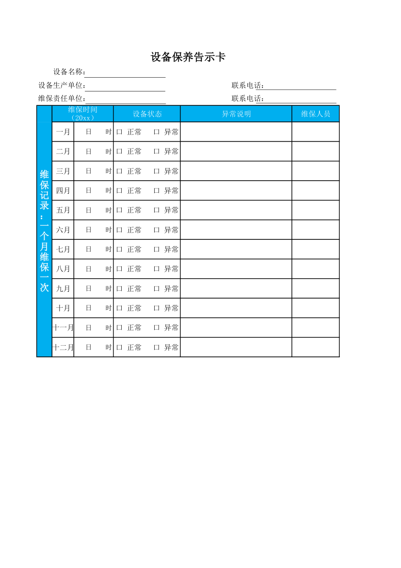 设备保养告示卡.xlsx第1页