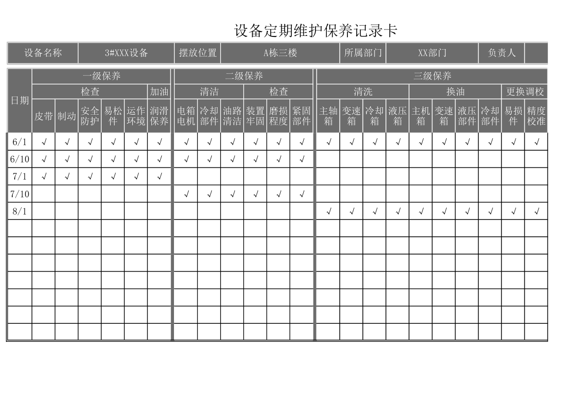 机械设备定期分级保养记录卡.xlsx