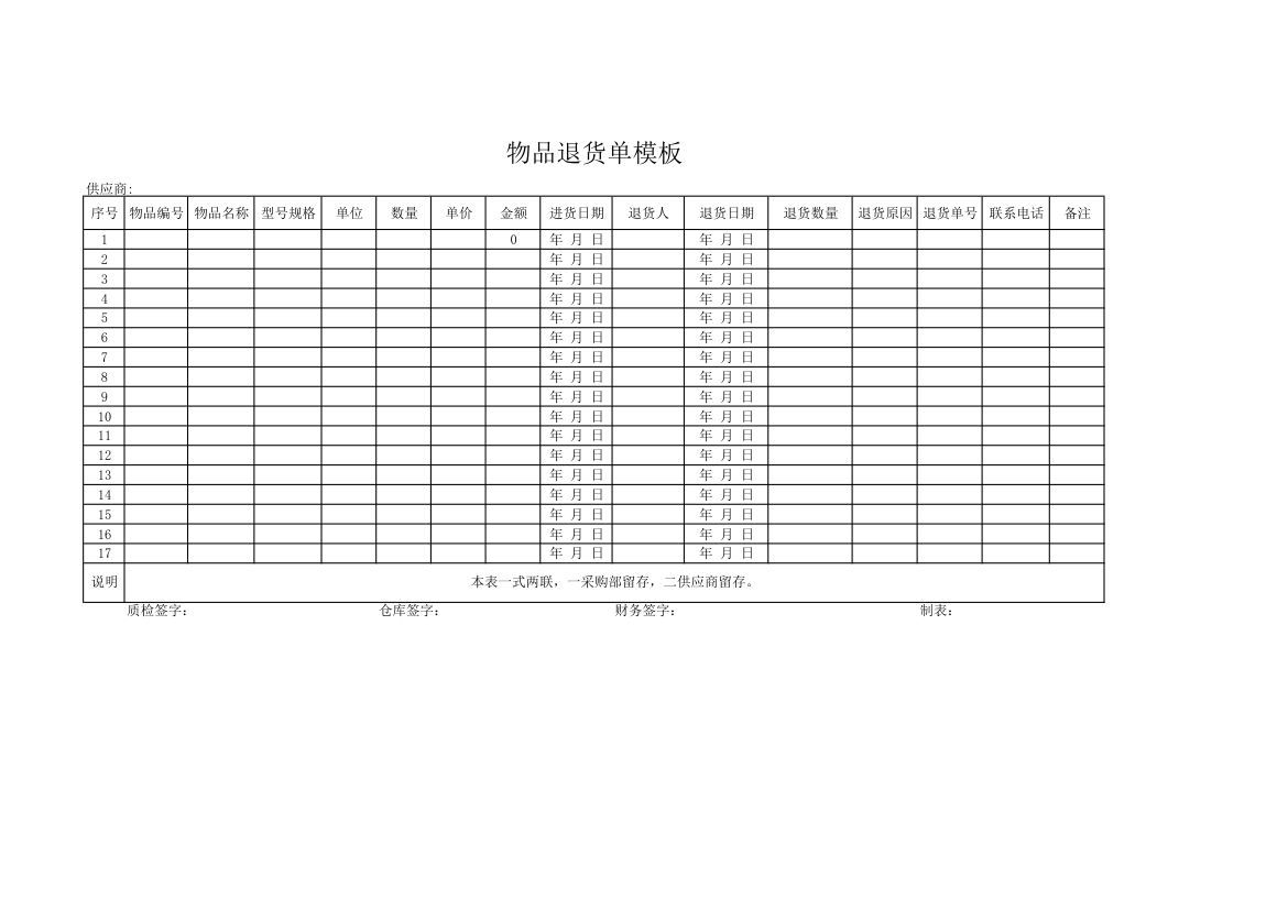 物品退货单模板.xlsx第1页