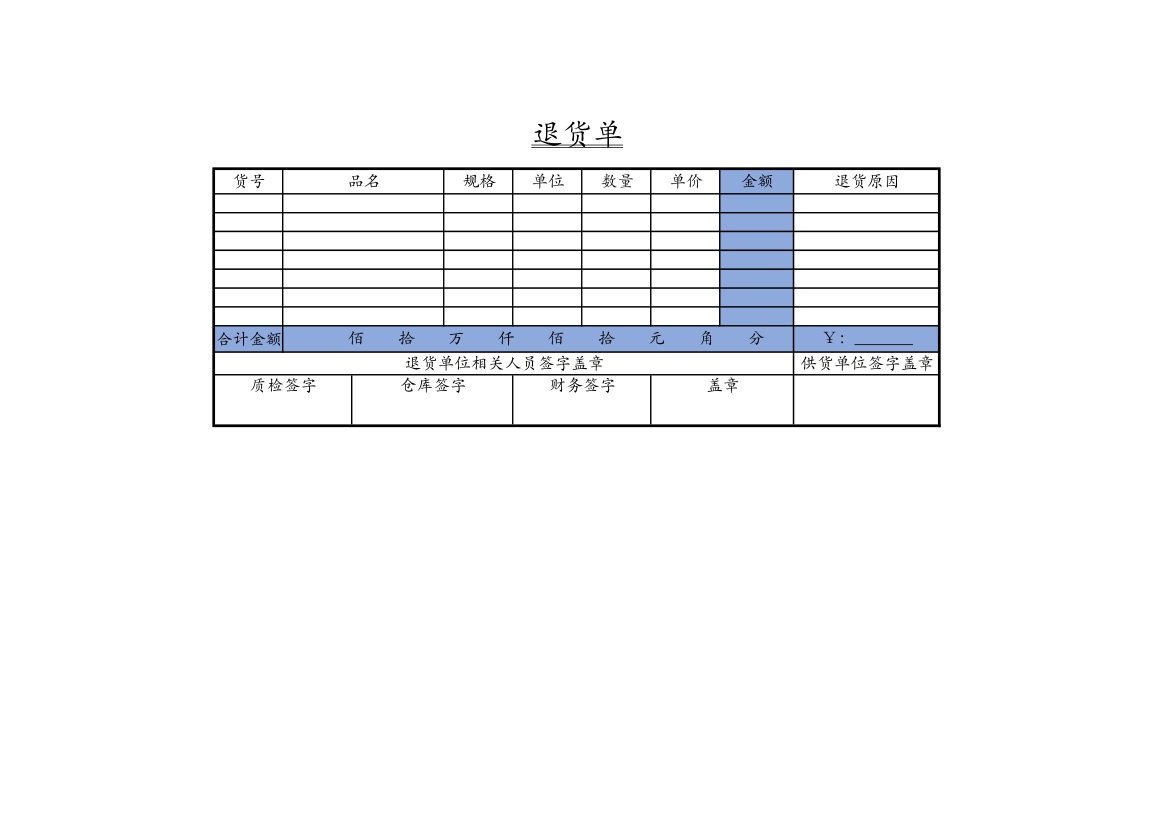 退货单.xlsx