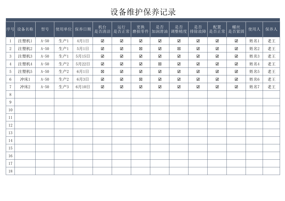 设备维护保养记录.xlsx