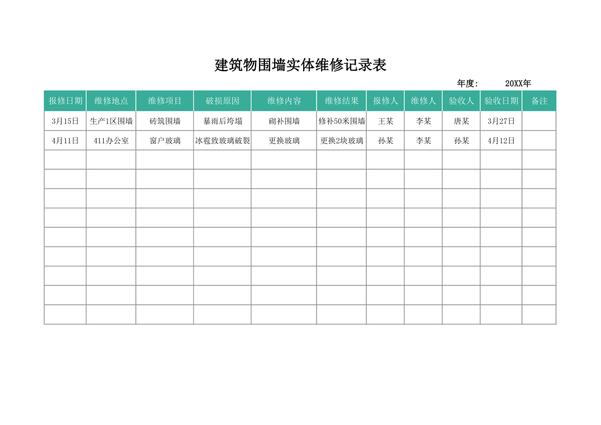 建筑物围墙实体维修记录表.xlsx