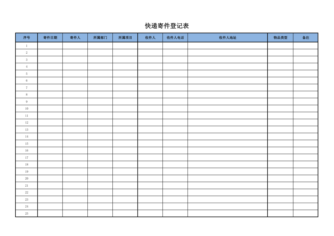 公司快递寄件登记表.xlsx