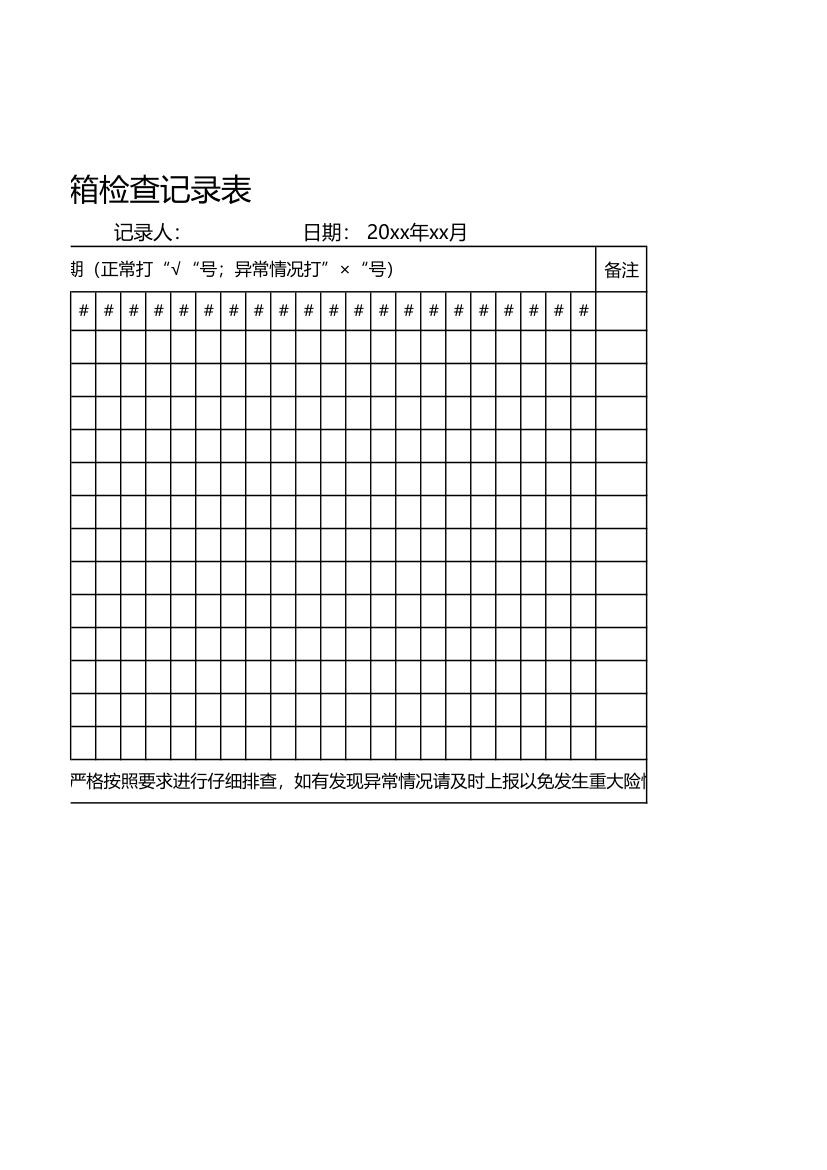 配电箱检查记录表点检表.xlsx第2页