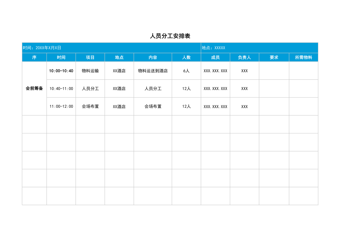 人员分工安排表.xlsx第1页